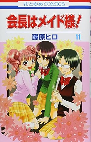 Amazon.co.jp: 会長はメイド様! (第11巻) (花とゆめCOMICS) : 藤原