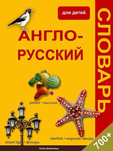 Англо-Русский Иллюстрированный Словарь Для Детей - Kindle Edition.