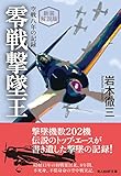 新装解説版　零戦撃墜王　空戦八年の記録 (光人社ＮＦ文庫)
