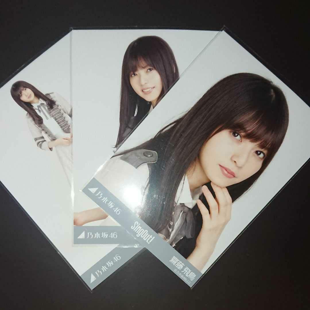 乃木坂46 SingOut！ファイル付き生写真コンプ Amazon.co.jp: 乃木坂46 齋藤飛鳥 Sing Out! コンプ 生写真