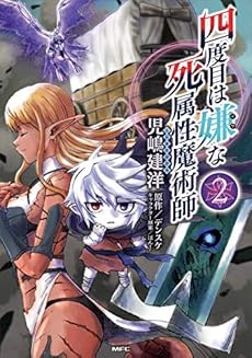 四度目は嫌な死属性魔術師 Mfc 2巻 感想 レビュー 試し読み 読書メーター