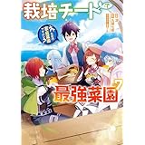 栽培チートで最強菜園～え、ただの家庭菜園ですけど？～ 7巻 (デジタル版ガンガンコミックスＵＰ！)