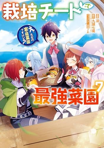 栽培チートで最強菜園～え、ただの家庭菜園ですけど？～ 7巻 (デジタル版ガンガンコミックスＵＰ！)