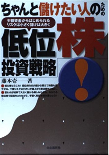 ちゃんと儲けたい人のための低位株投資戦略: 少額資金からはじめられる