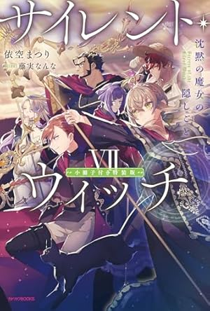 サイレント・ウィッチ 沈黙の魔女の隠しごと V (B's-LOG COMICS) | 桟