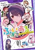 ぶいある! ~とあるVTuber事務所あるある~ 01 (MFC)