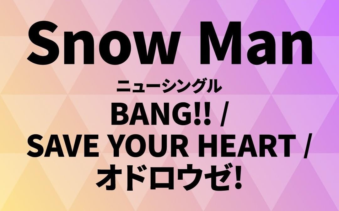 Amazon.co.jp: 【通常盤】【先着限定特典(Snow Manロゴ入り箸)有り