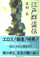 江戸群盗伝 4087463834 Book Cover