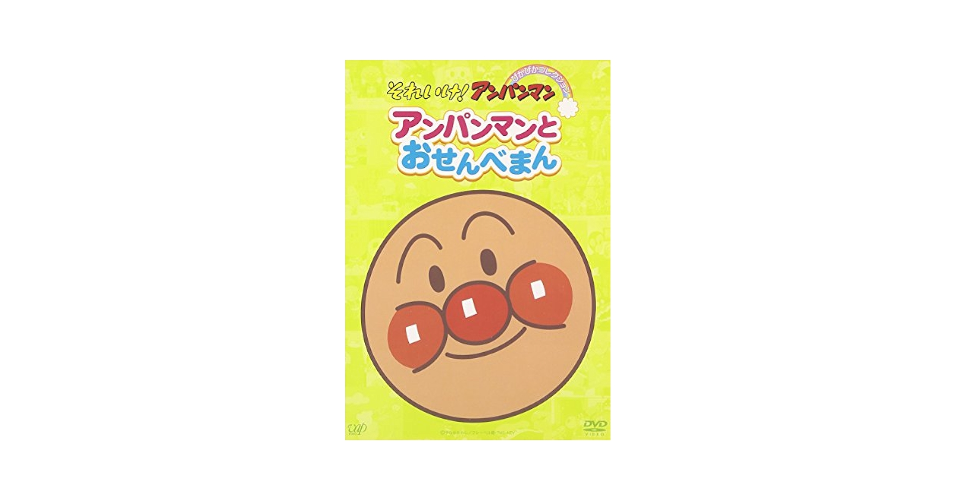 (未使用･未開封品)　それいけ!アンパンマン ぴかぴかコレクション アンパンマンとおせんべまん [DVD] gsx453j Amazon.co.jp: それいけ!アンパンマン ぴかぴかコレクション
