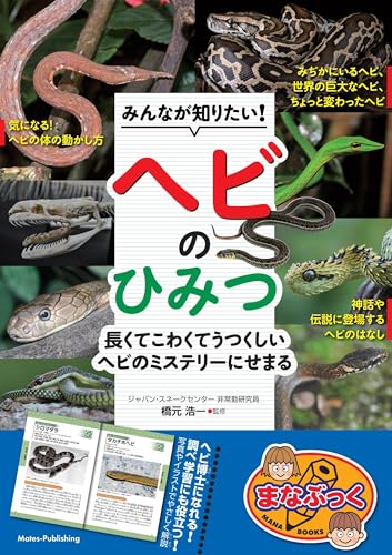 みんなが知りたい! ヘビのひみつ 長くてこわくてうつくしい ヘビのミステリーにせまる (まなぶっく)