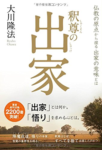 釈尊の出家 ~仏教の原点から探る出家の意味とは~ (OR books)