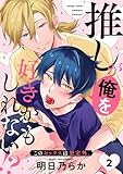 推しが俺を好きかもしれない！？ このセックスは想定外。(2) (NuPu)