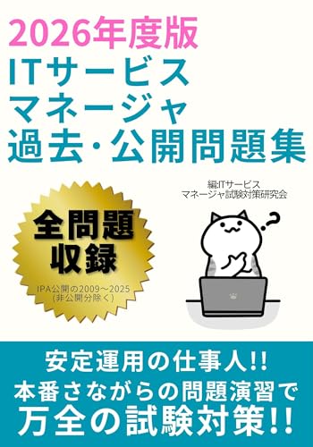 2026年度版 ITサービスマネージャ過去・公開問題集