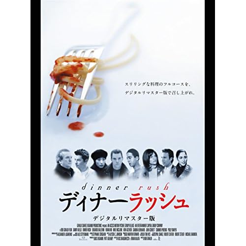 ディナーラッシュ