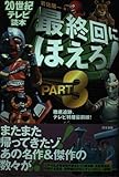 最終回にほえろ! (PART3) (20世紀テレビ読本)