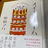 スイート ホーム原田マハ