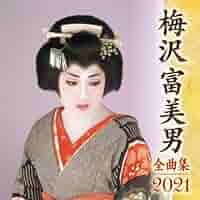 Amazon | 梅沢富美男全曲集2021 | 梅沢富美男 | 歌謡曲