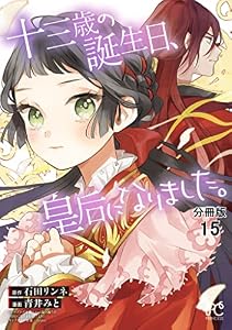 十三歳の誕生日、皇后になりました。【分冊版】　15 (プリンセス・コミックス)