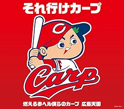 それ行けカープ