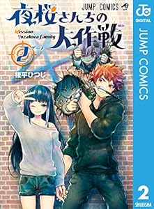 夜桜さんちの大作戦 2 (ジャンプコミックスDIGITAL)