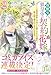 冷酷な狼皇帝の契約花嫁～「お前は家族じゃない」と捨てられた令嬢が、獣人国で愛されて幸せになるまで～２【電子限定SS付き】 (ベリーズファンタジー)