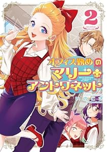 オフィス勤めのマリー・アントワネット（２） (角川コミックス・エース)