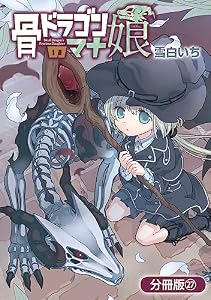 骨ドラゴンのマナ娘【分冊版】 27巻 (マッグガーデンコミックスBeat'sシリーズ)