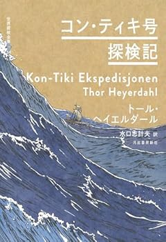 コン・ティキ号探検記 (世界探検全集 14)