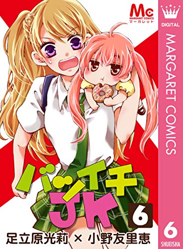 バツイチJK 6 (マーガレットコミックスDIGITAL)