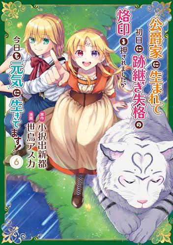 公爵家に生まれて初日に跡継ぎ失格の烙印を押されましたが今日も元気に生きてます!6 (レジーナCOMICS)