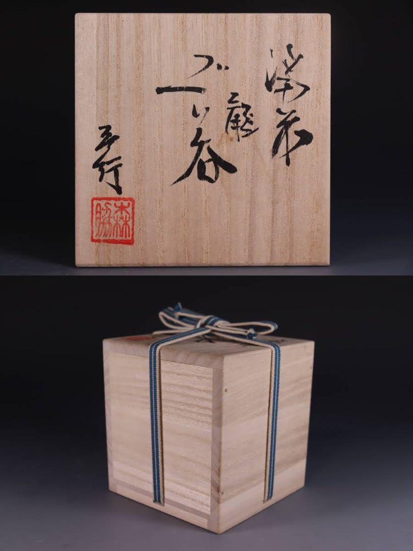 Amazon.co.jp: 備前焼 森脇弘行 龍 手造三足ぐい呑 備前 湯呑み 陶器 