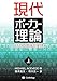現代ポーカー理論: GTOの理論と実践 (上巻)