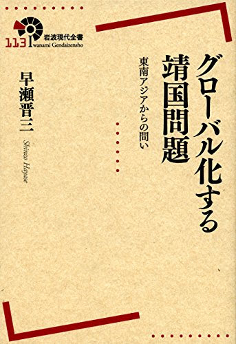 グローバル化する靖国問題――東南アジアからの問い (岩波現代全書)