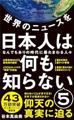 世界のニュースを日本人は何も知らない5 - なんでもありの時代に暴れまわる人々 - (ワニブックスPLUS新書)