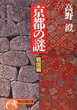 京都の謎 戦国編