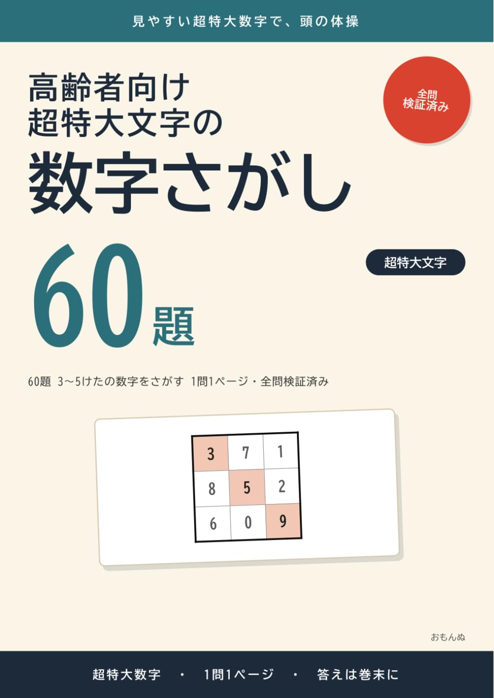 高齢者向け 超特大文字の数字さがし: 60題 3〜5けたの数字をさがす 1問1ページ・全問検証済み