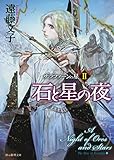 石と星の夜 サラファーンの星 (創元推理文庫)