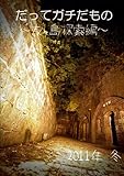 だってガチだもの ~友ヶ島探索編~ (戦争遺跡・廃墟本)