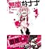 古屋庵,るーすぼーい「無能なナナ(1)」
