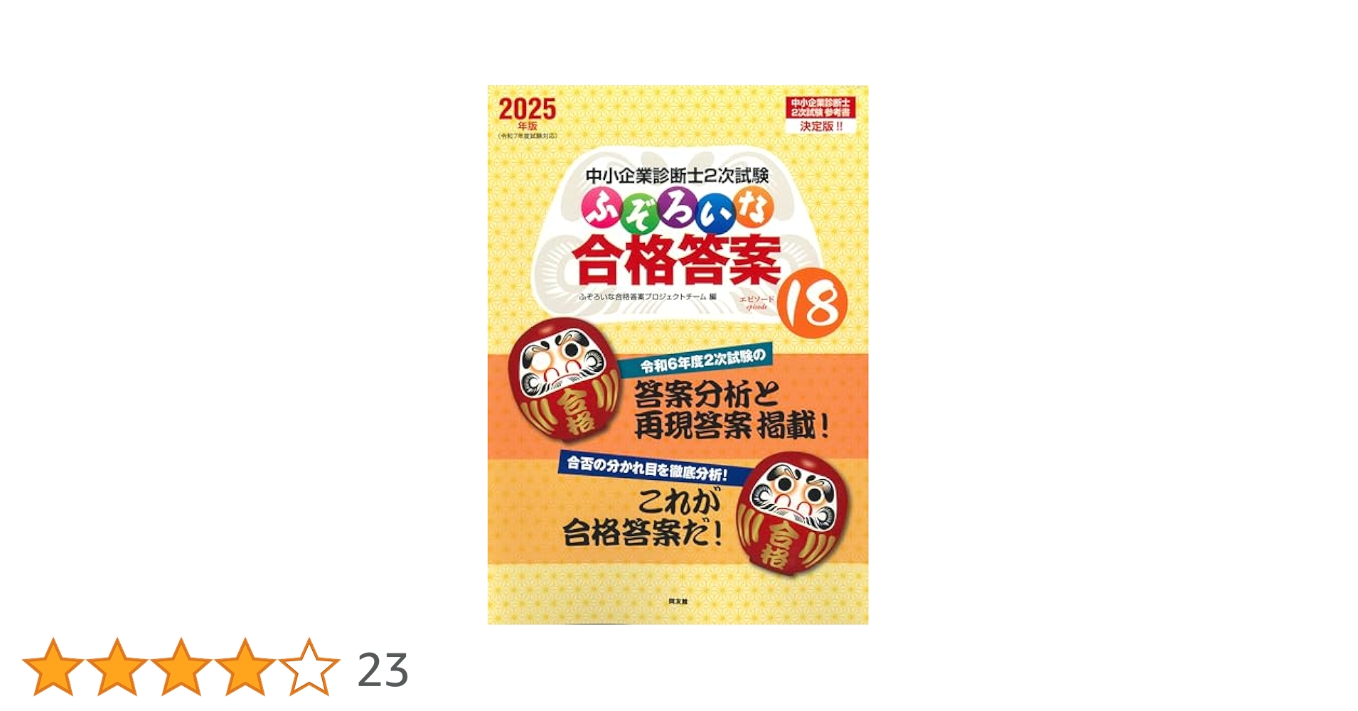 【売約済】【19-21年版】中小企業診断士2次試験ふぞろいな合格答案 中小企業診断士2次試験 ふぞろいな再現答案7｜同友館オンライン