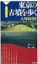 大塚初重先生頌寿記念考古学論集 Amazon.co.jp: 大塚 初重: 本