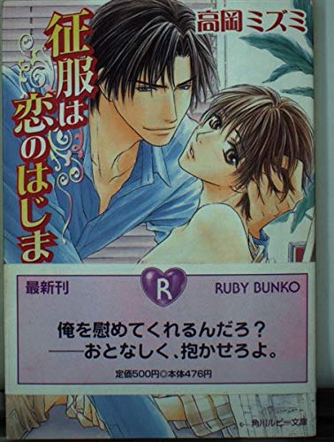 征服は恋のはじまり (角川ルビー文庫 85-2)