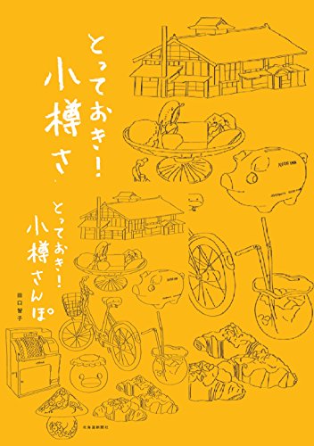 とっておき! 小樽さんぽ