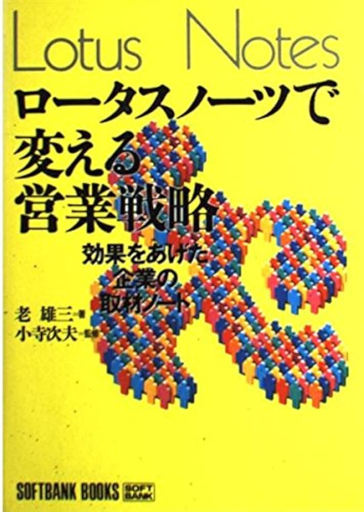 【中古】 ロータスノーツで変える営業戦略 効果をあげた企業の取材ノート/ＳＢクリエイティブ/老雄三 ロータスノーツで変える営業戦略―効果をあげた企業の取材ノート