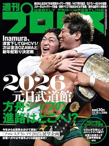 週刊プロレス 2025年 12/10号 No.2386 [雑誌]