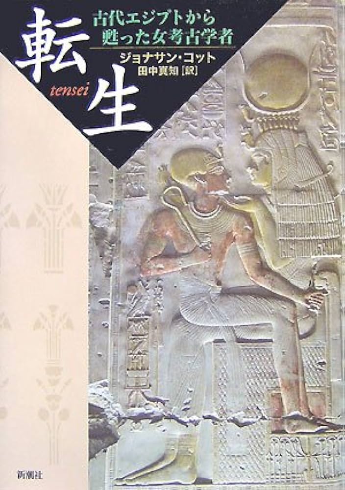 転生―古代エジプトから甦った女考古学者 | ジョナサン・コット