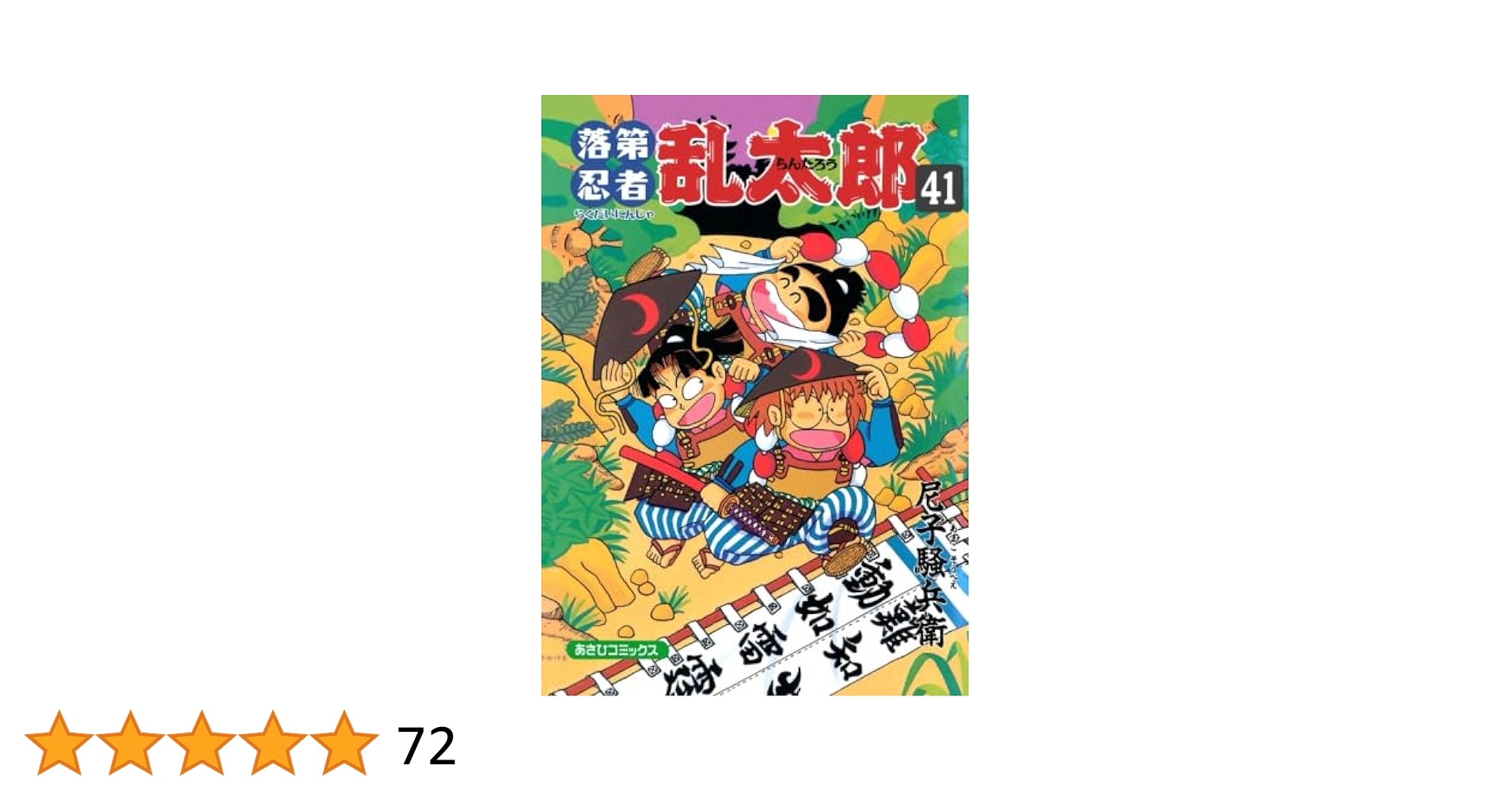 落第忍者乱太郎 41 | 尼子騒兵衛 |本 | 通販 | Amazon