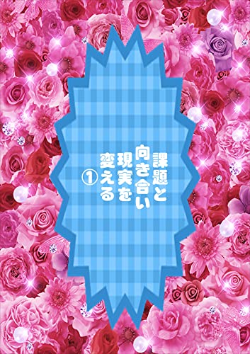 課題と向き合い現実を変える1