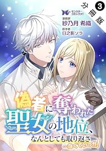 偽者に奪われた聖女の地位、なんとしても取り返さ……なくていっか！（コミック） 分冊版 ： 3 (モンスターコミックスｆ)