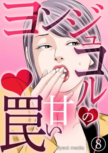ヨンジュコルの甘い罠 8 (漫画パンゲア)
